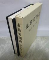 北蝦夷図説