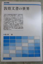 敦煌文書の世界