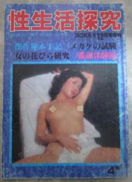 性生活探究　4号　傑作秘本手記　メカケの試験　女の花びら研究　強姦体験録