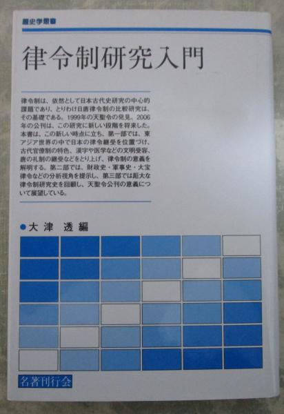 お礼や感謝伝えるプチギフト 律令制研究入門(大津透) / 古本、中古本、古書籍の通販は「日本 その他