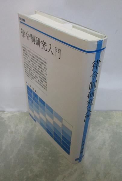 律令制研究入門 (歴史学叢書) | 大津 透 |本 | 通販 | Amazon