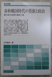 春秋戦国時代の貴族と政治　宇都木章著作集第二巻