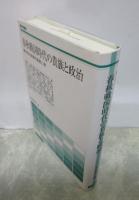 春秋戦国時代の貴族と政治　宇都木章著作集第二巻