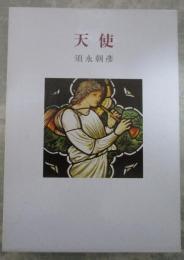 天使　毛筆署名入り