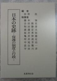 日本の史跡　保護の制度と行政