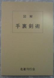 図解　手裏剣術  藤田西湖著作集