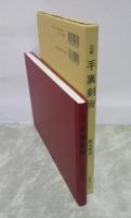 図解　手裏剣術  藤田西湖著作集