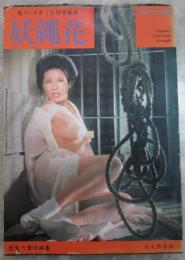 鬼六・ナオミSM写真館　妖縄花　永久保存版　SMクラブ増刊