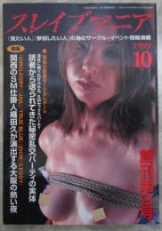 スレイブマニア　1999年10月号　タブーを破るSM雑誌　創刊2号　永瀬琴美・三上さゆき・笹岡かおり・橋本裕子・三浦千夏・水嶋恵