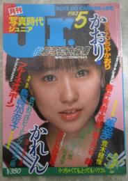 写真時代ジュニア　7号　つちやかおり・浜田朱里・伊藤かずえ・大友美幸・島崎加奈子