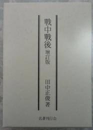 戦中戦後　増訂版