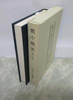 戦中戦後　増訂版