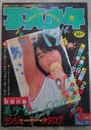 写真少年　第10号　松田聖子・小泉今日子岡田有希子　他