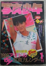 写真少年　第8号　岡田有希子・松本典子　他