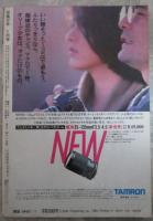 写真少年　第8号　岡田有希子・松本典子　他
