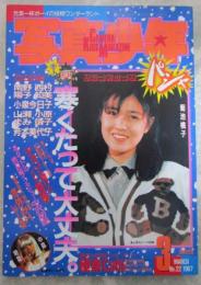 写真少年　第22号　中森明菜・小原靖子　他