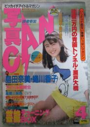 写真CAN　3巻4号　細野悦子・村上麗奈・畠田理恵・酒井法子・立花理佐・蜷川香子・島田奈美・田中律子・加藤由美・川上由香里・仁藤優子・西村知美・広田今日子