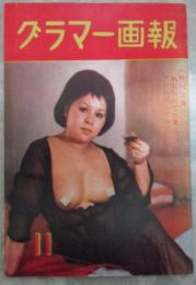 グラマー画報　第12号
