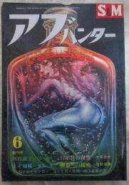 SM　アブ・ハンター　6月創刊号　笠間しろう・小妻容子・椋陽児・沖渉二・前田寿安・鬼頭暁・団鬼六