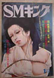 SMキング　4巻1号　前田寿安・小悪征夫・小妻容子・江戸喬・楡畑雄二・一色一・天童寺慎・前田海・橋本将次・あがた有為