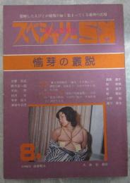 スペシャリーS＆M　8号　愉芽の叢説