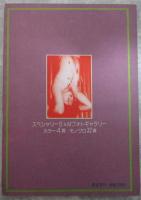 スペシャリーS＆M　8号　愉芽の叢説