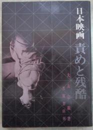 日本映画　卍　責めと残酷