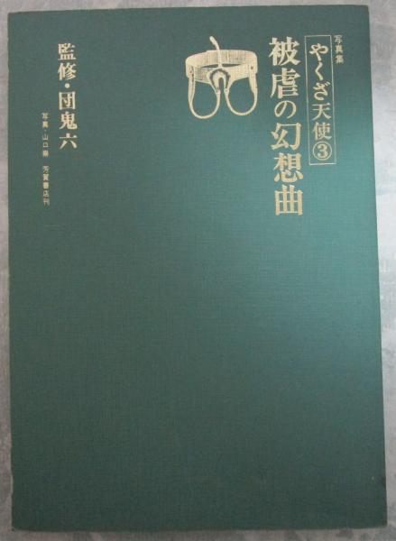 写真集 やくざ天使③ 被虐の幻想曲 監修・団鬼六 写真・山口崇 / 古本