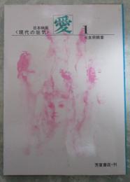 現代の狂気　日本映画　愛　１　