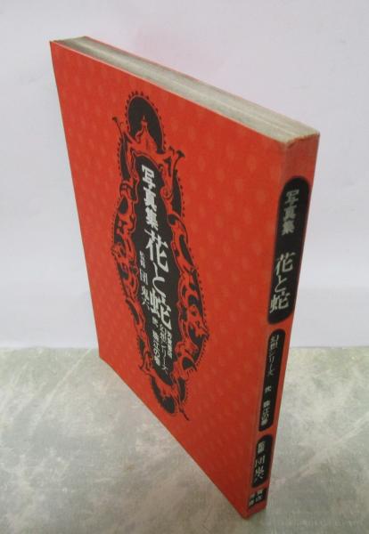 写真集 花と蛇 幻想シリーズ 弐 珠江の巻(監修・団鬼六) / 古本、中古