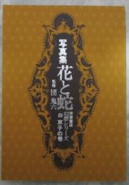 写真集　花と蛇　幻想シリーズ　四　京子の巻