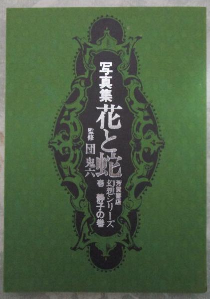 監修 団 鬼六【写真集 花と蛇 幻想シリーズ 1~5巻 全