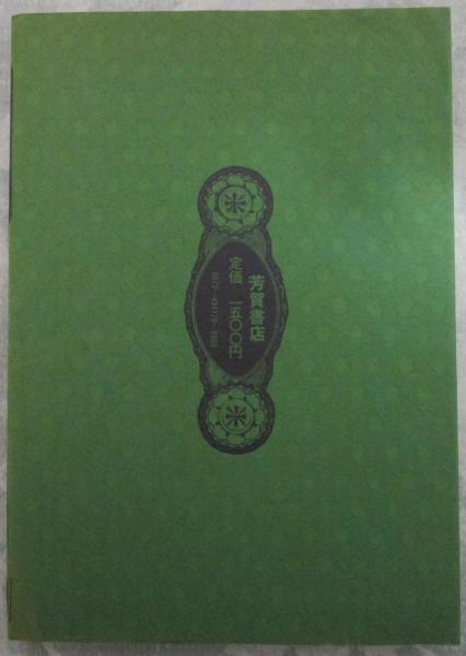 写真集 花と蛇 幻想シリーズ 壱 静子の巻(監修・団鬼六) / 古本、中古