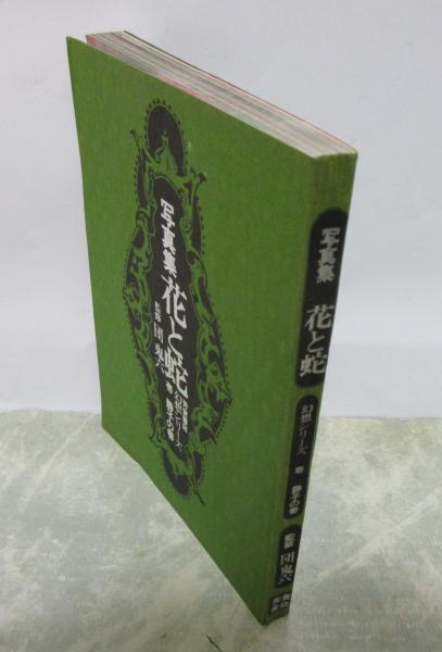 写真集 花と蛇 幻想シリーズ 壱 静子の巻(監修・団鬼六) / 古本、中古