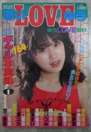 あいLOVEゆう　実話と秘録増刊号　原田麻由・中原和美・佐野恵・望月あゆみ・上原葉子・立花結・上杉久美・瞳さやか・青木えり子・志方いつみ・松原エミ・星野麻由・川瀬まい・香坂真実・川口華菜・東ユカ・青葉ひかり・井上和美・宮下可菜