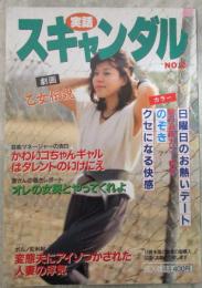 実話スキャンダル　NO.2　円住文平