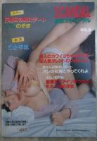 実話スキャンダル　NO.2　円住文平