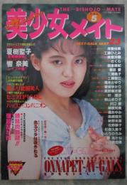ザ・美少女メイト　VOL.5　工藤ひとみ・浅香由美・美雪沙織・朝倉麻紀・番匠愛・三浦桃子・工藤雪江・滝本さゆり・香坂ゆかり・真野麻衣香・叶理沙・秋山まり子・沢口愛・榊原知美・橘あゆみ・島崎理矢・秋野未菜・佐野順子・杉森久美子・いとうひろみ・藤あかね・小川真由美