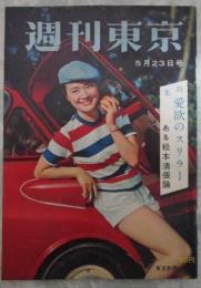 週刊東京　192号　特集・愛欲のスリラー　ある松本清張論