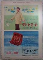 週刊東京　192号　特集・愛欲のスリラー　ある松本清張論