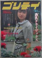 プリティ　熟乳クライマックス　関口ヒロミ・柏木恵子