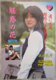 魅惑の花　創刊号　武田礼子　52ページフルカラー
