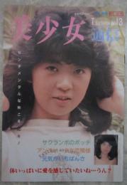 美少女通信　NO.13　佐野めぐみ・吉川由美・会田恵理・原口真紀子