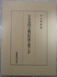 日本帝国主義の形成と東アジア