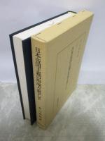 日本帝国主義の形成と東アジア