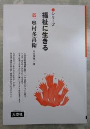 シリーズ　福祉に生きる　65　奥村多喜衛