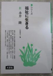 シリーズ　福祉に生きる　61　永井隆