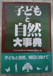 子どもと自然大事典
