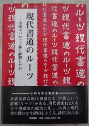 現代書道のルーツ　書家はいかに古典を解釈したか