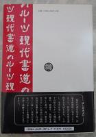 現代書道のルーツ　書家はいかに古典を解釈したか